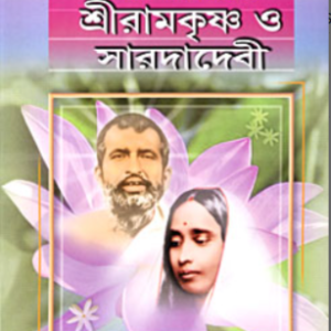 Alokchitre Sri Ramakrishna O Sarada Devi