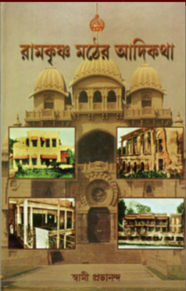 Ramakrishna Mather Adikatha