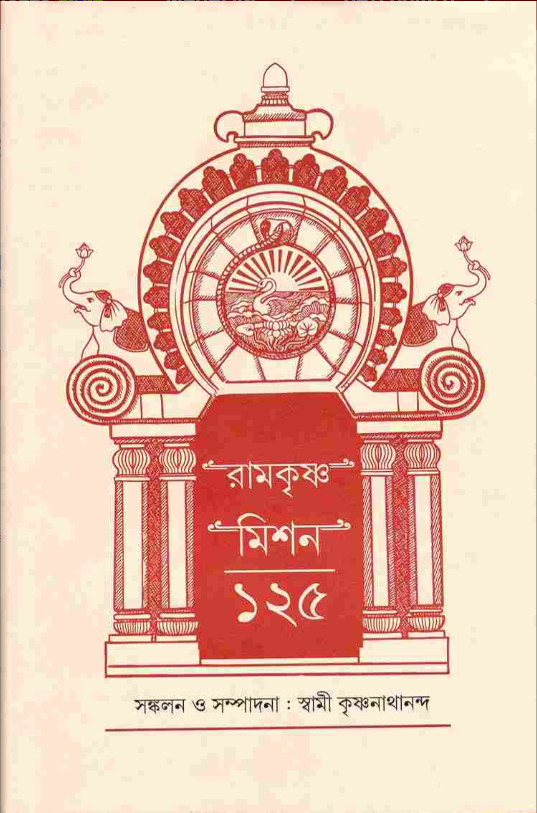 Ramakrishna Mission 125