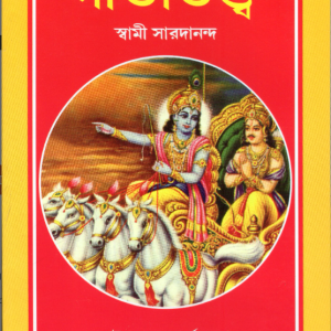 Gitatattva (Bengali)