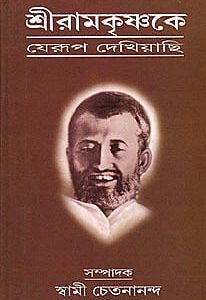 Sri Ramakrishna ke Jerup Dekhiachi