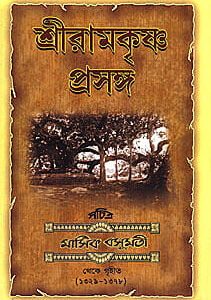 Sri Ramakrishna Prasanga