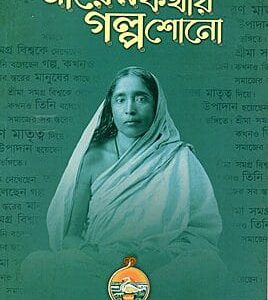 Mayer Kathay Galpa Shono (Bengali)