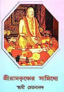 Sri Ramakrishner Sannidhye