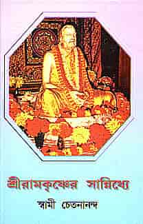 Sri Ramakrishner Sannidhye