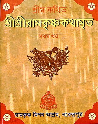 Sri Sri Ramakrishna Kathamrita (Pocket) (Set of 5 Vols.)