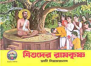 Shishuder Ramakrishna