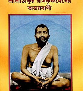 Sansarider Prati Sri Ramakrishna dev er Abhayavani