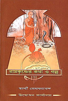 Ramakrishner Katha O Galpa
