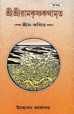 Sri Sri Ramakrishna Kathamrita (Akhanda)